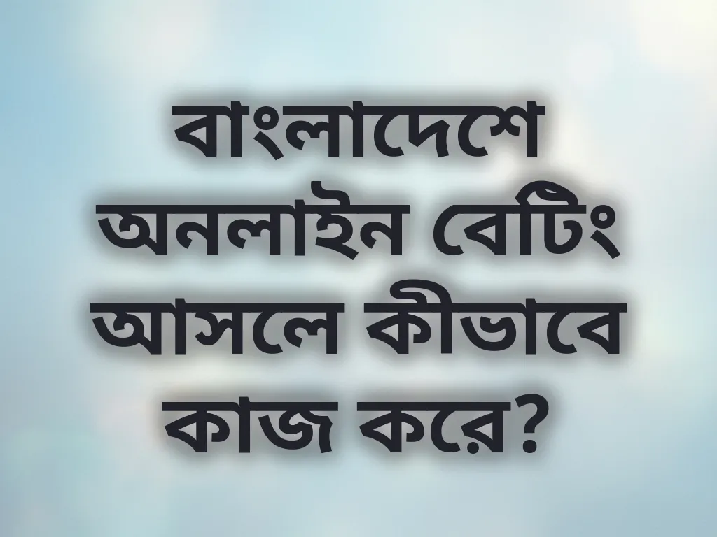 লোকাল বেটিং গাইড