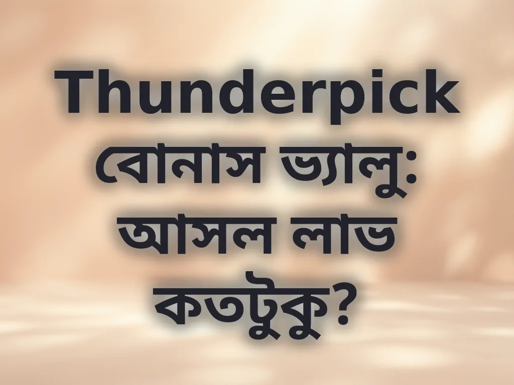 বোনাস ভ্যালু ক্যালকুলেশন