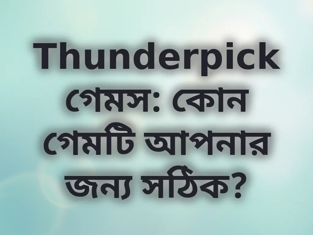 সঠিক গেম নির্বাচন
